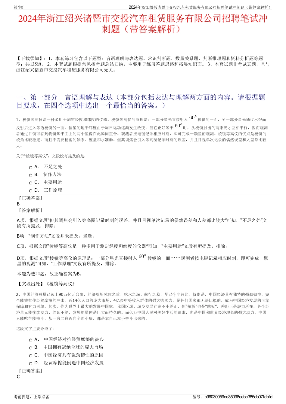 2024年浙江绍兴诸暨市交投汽车租赁服务有限公司招聘笔试冲刺题（带答案解析）_第1页