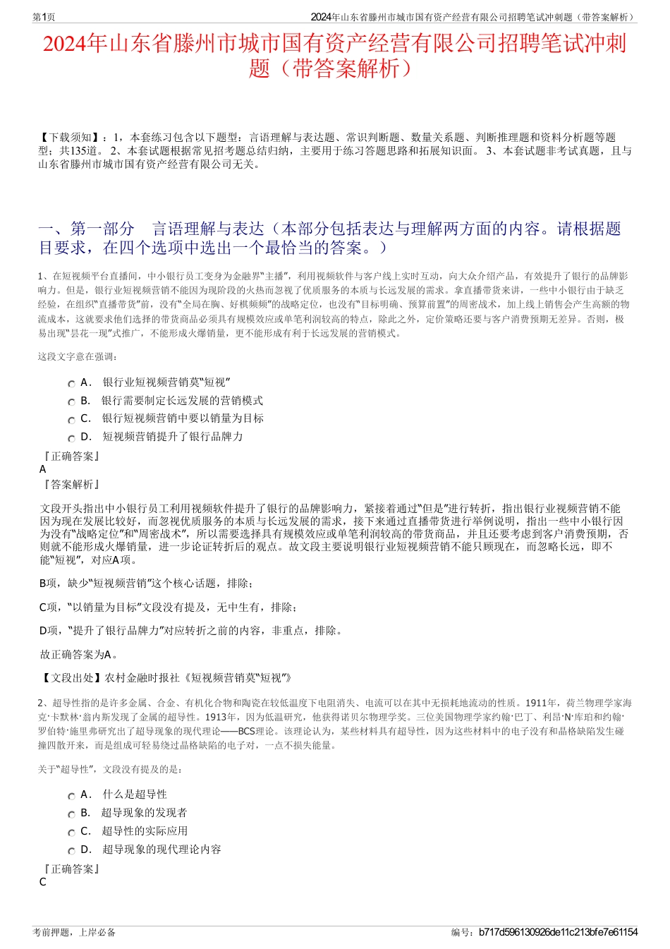 2024年山东省滕州市城市国有资产经营有限公司招聘笔试冲刺题（带答案解析）_第1页