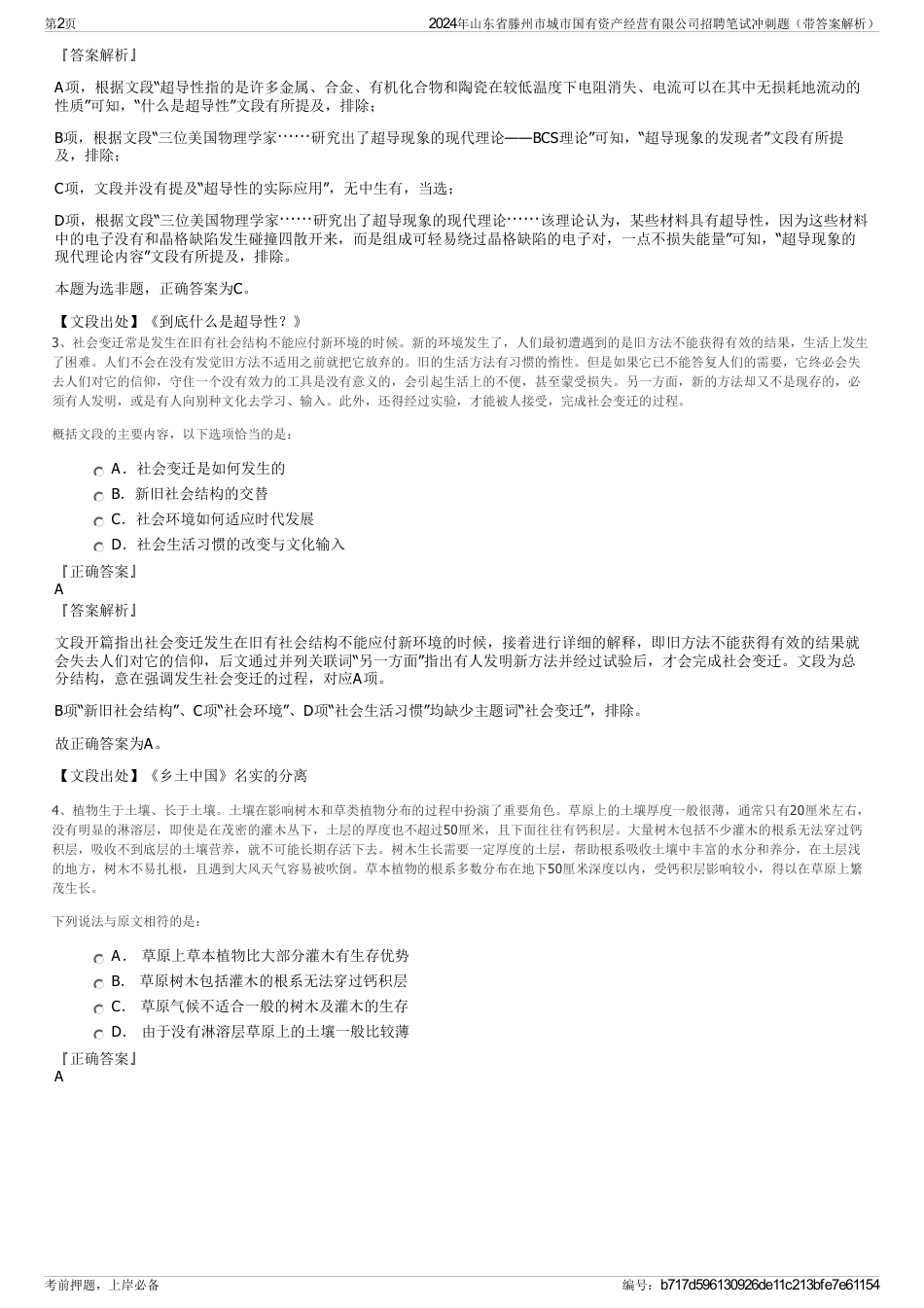 2024年山东省滕州市城市国有资产经营有限公司招聘笔试冲刺题（带答案解析）_第2页