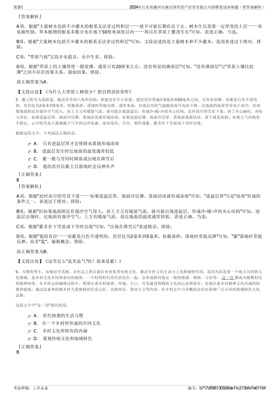2024年山东省滕州市城市国有资产经营有限公司招聘笔试冲刺题（带答案解析）_第3页