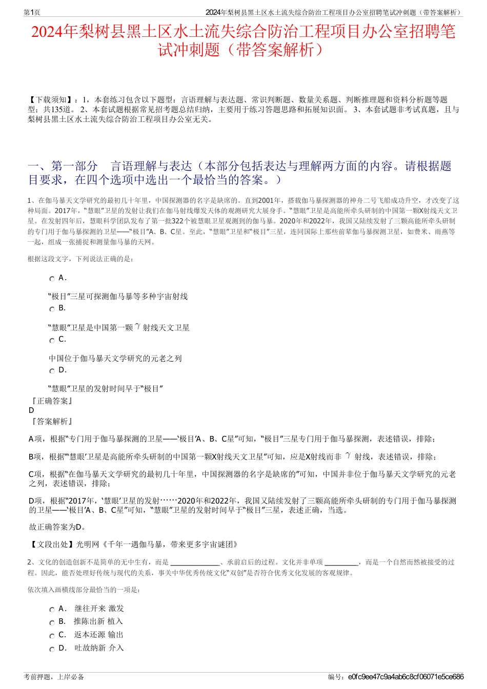 2024年梨树县黑土区水土流失综合防治工程项目办公室招聘笔试冲刺题（带答案解析）_第1页