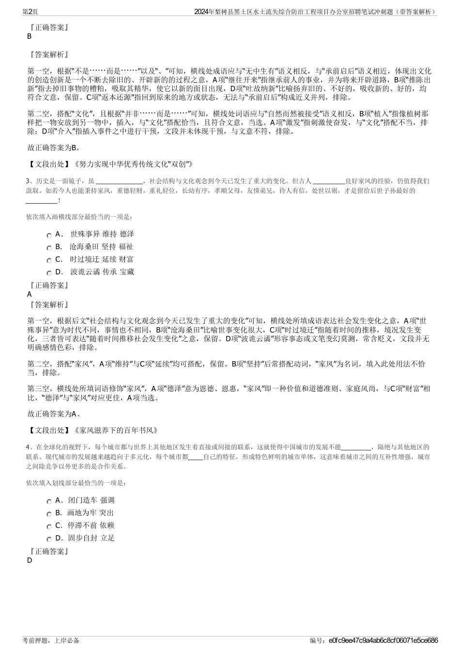 2024年梨树县黑土区水土流失综合防治工程项目办公室招聘笔试冲刺题（带答案解析）_第2页