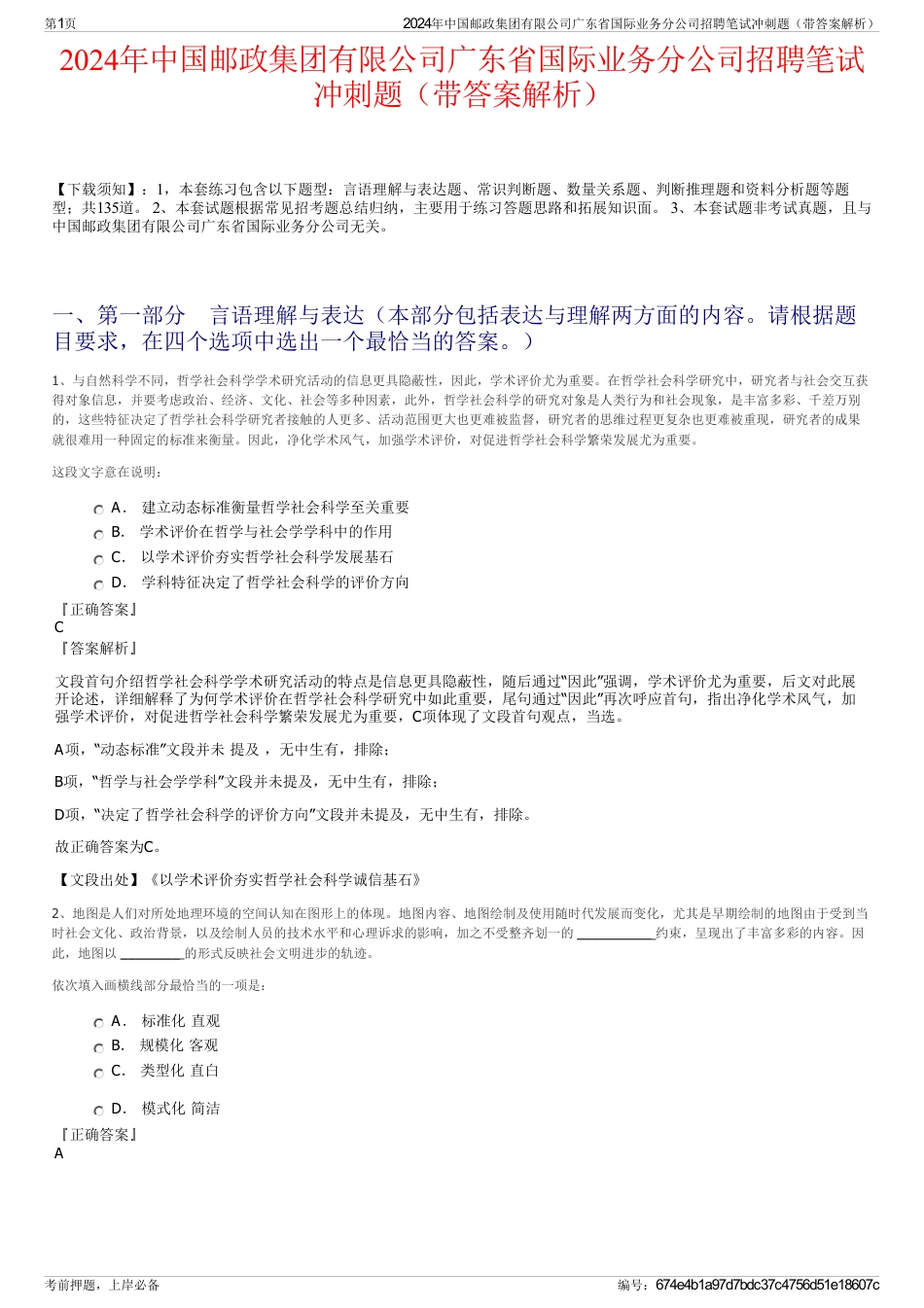2024年中国邮政集团有限公司广东省国际业务分公司招聘笔试冲刺题(带答案解析)_第1页