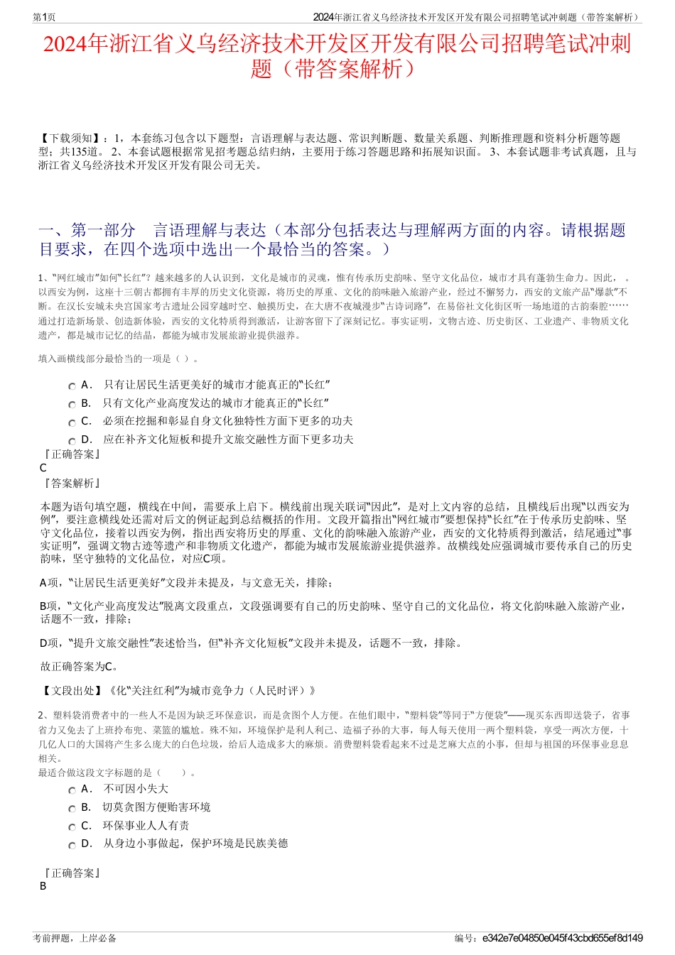 2024年浙江省义乌经济技术开发区开发有限公司招聘笔试冲刺题（带答案解析）_第1页