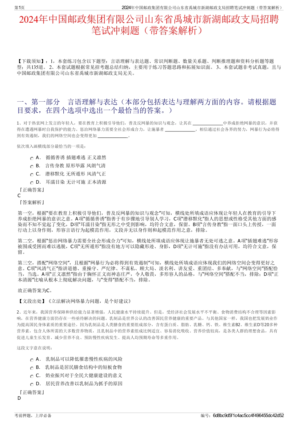2024年中国邮政集团有限公司山东省禹城市新湖邮政支局招聘笔试冲刺题（带答案解析）_第1页