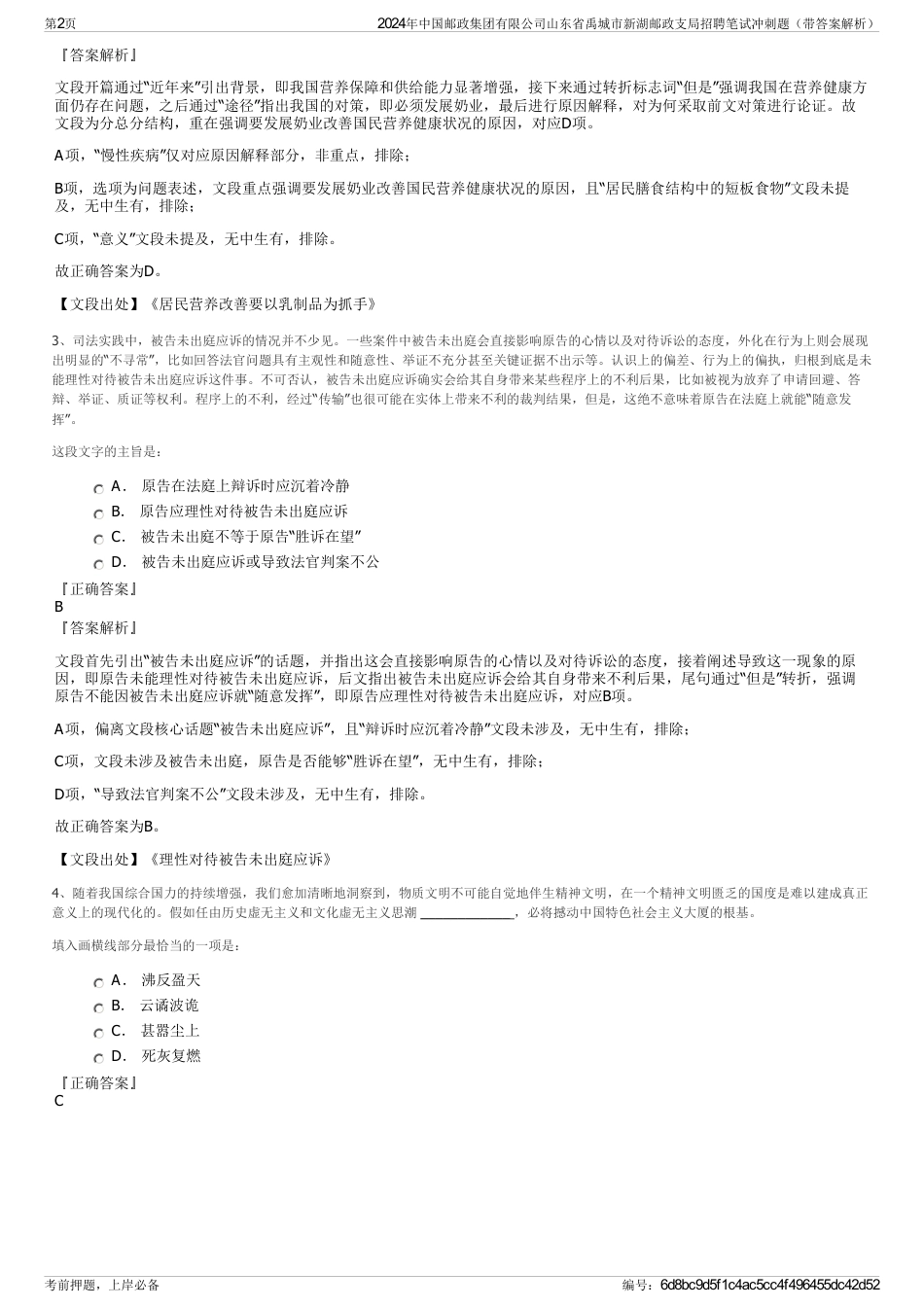 2024年中国邮政集团有限公司山东省禹城市新湖邮政支局招聘笔试冲刺题（带答案解析）_第2页