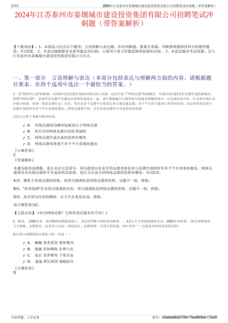 2024年江苏泰州市姜堰城市建设投资集团有限公司招聘笔试冲刺题（带答案解析）_第1页