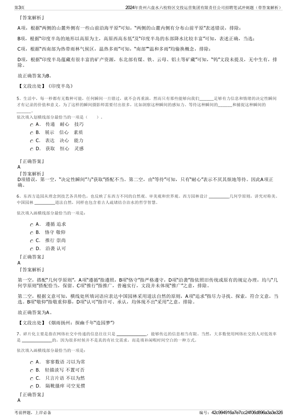 2024年贵州六盘水六枝特区交投运营集团有限责任公司招聘笔试冲刺题（带答案解析）_第3页