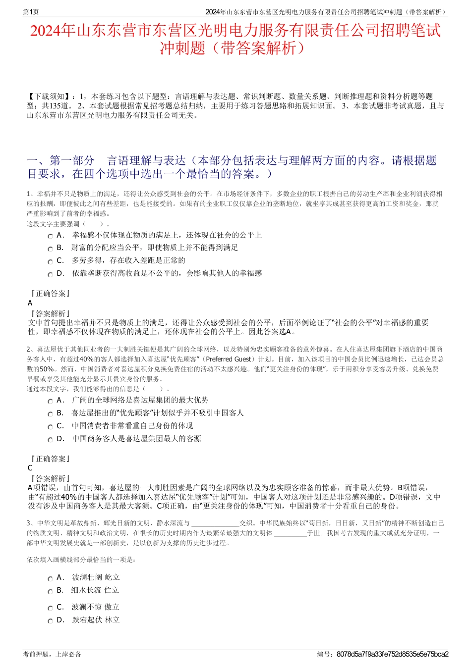 2024年山东东营市东营区光明电力服务有限责任公司招聘笔试冲刺题（带答案解析）_第1页