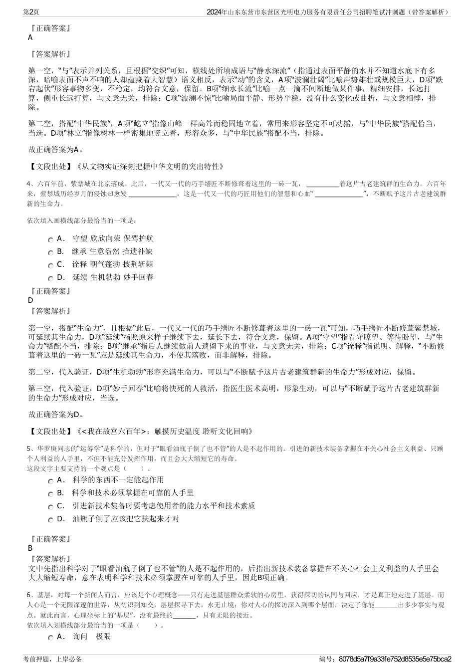 2024年山东东营市东营区光明电力服务有限责任公司招聘笔试冲刺题（带答案解析）_第2页