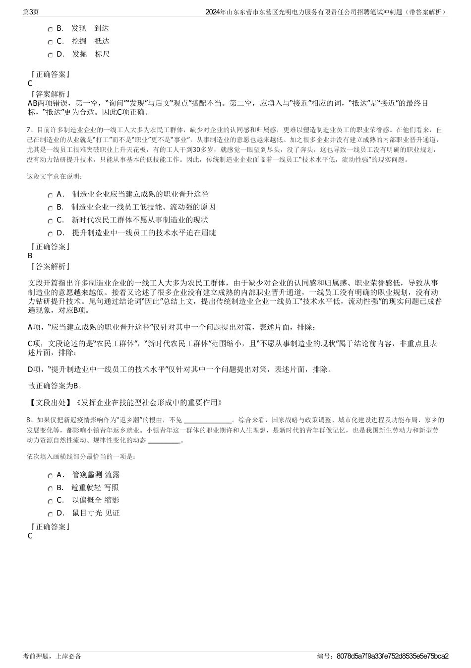 2024年山东东营市东营区光明电力服务有限责任公司招聘笔试冲刺题（带答案解析）_第3页