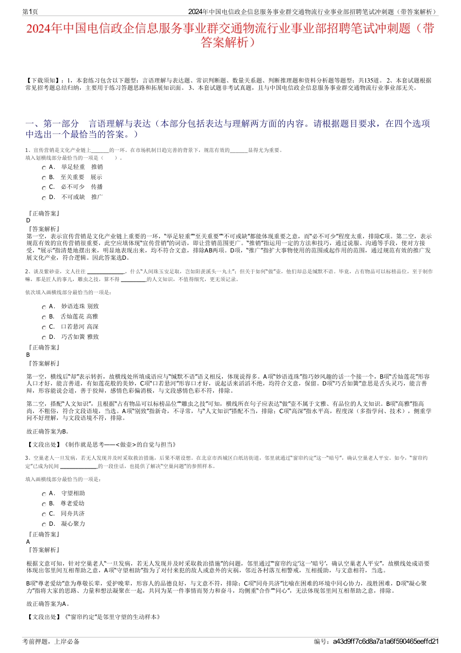2024年中国电信政企信息服务事业群交通物流行业事业部招聘笔试冲刺题（带答案解析）_第1页