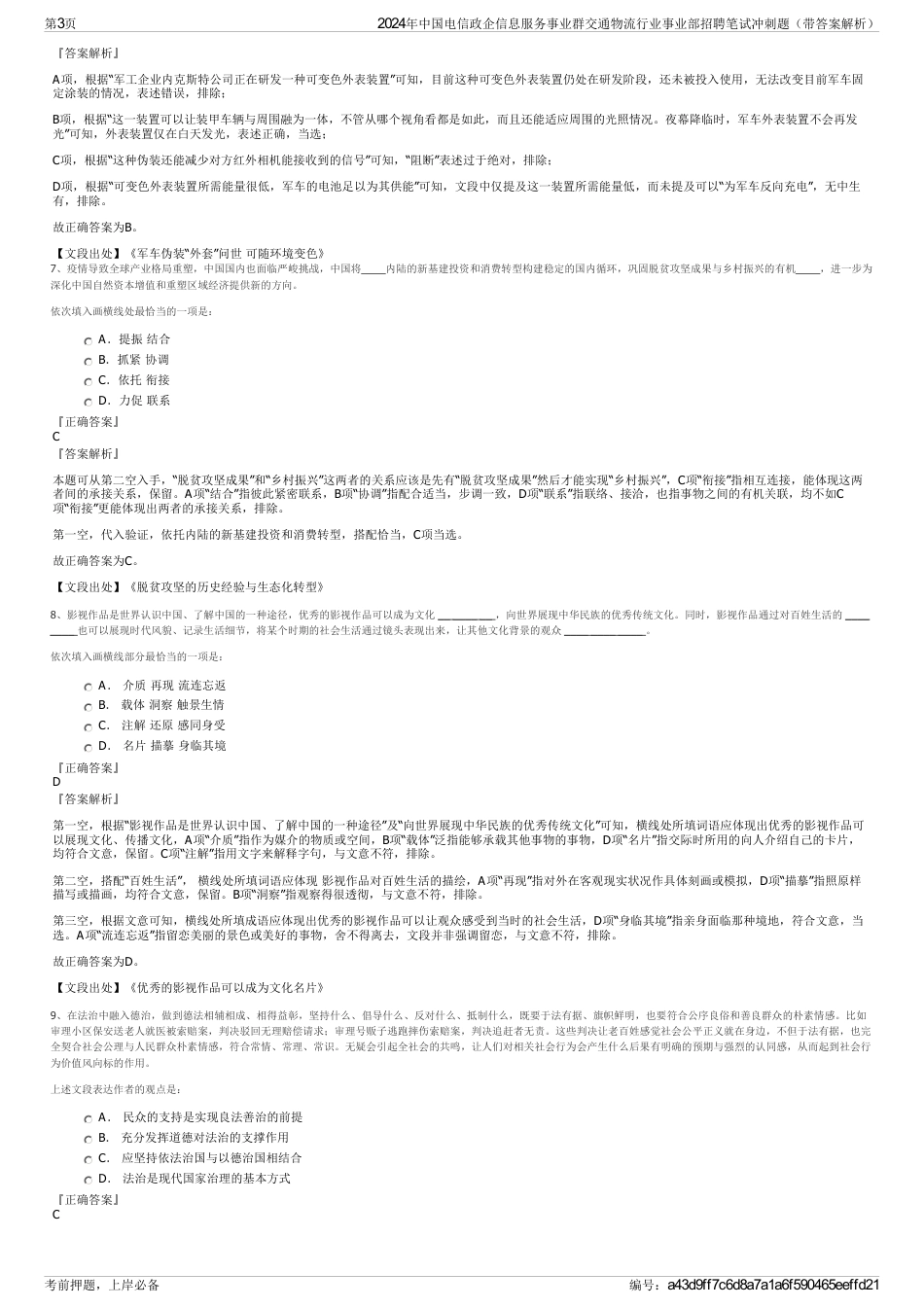 2024年中国电信政企信息服务事业群交通物流行业事业部招聘笔试冲刺题（带答案解析）_第3页