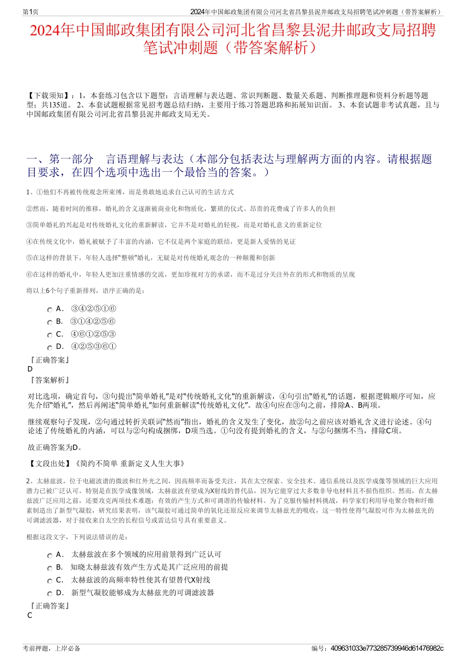 2024年中国邮政集团有限公司河北省昌黎县泥井邮政支局招聘笔试冲刺题（带答案解析）_第1页