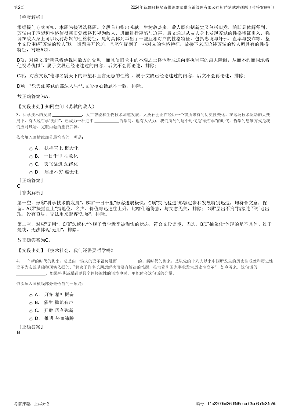 2024年新疆阿拉尔市供销疆源供应链管理有限公司招聘笔试冲刺题（带答案解析）_第2页