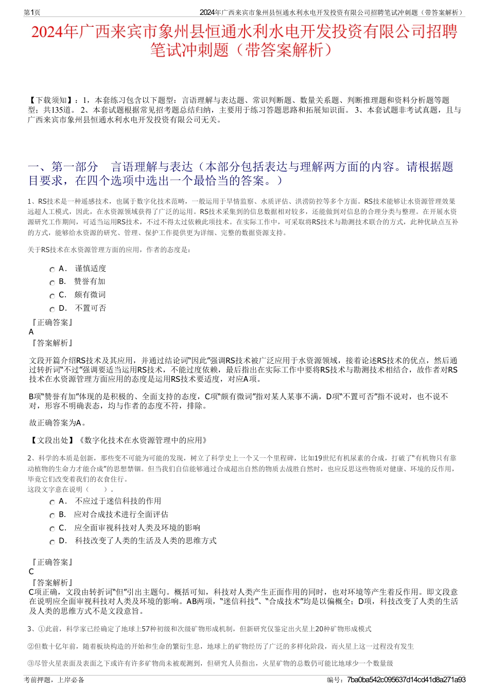 2024年广西来宾市象州县恒通水利水电开发投资有限公司招聘笔试冲刺题（带答案解析）_第1页