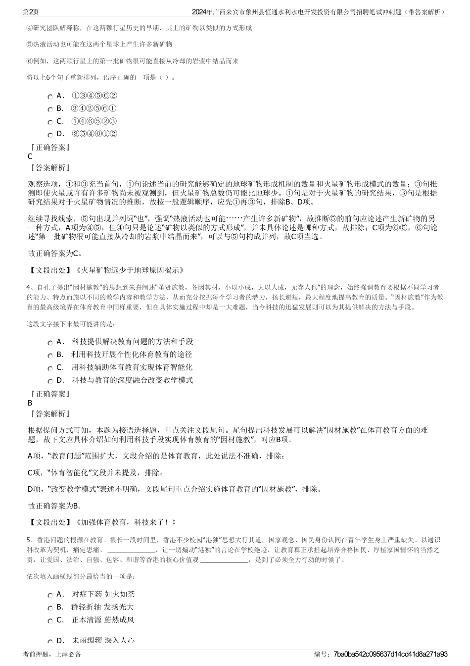 2024年广西来宾市象州县恒通水利水电开发投资有限公司招聘笔试冲刺题（带答案解析）_第2页