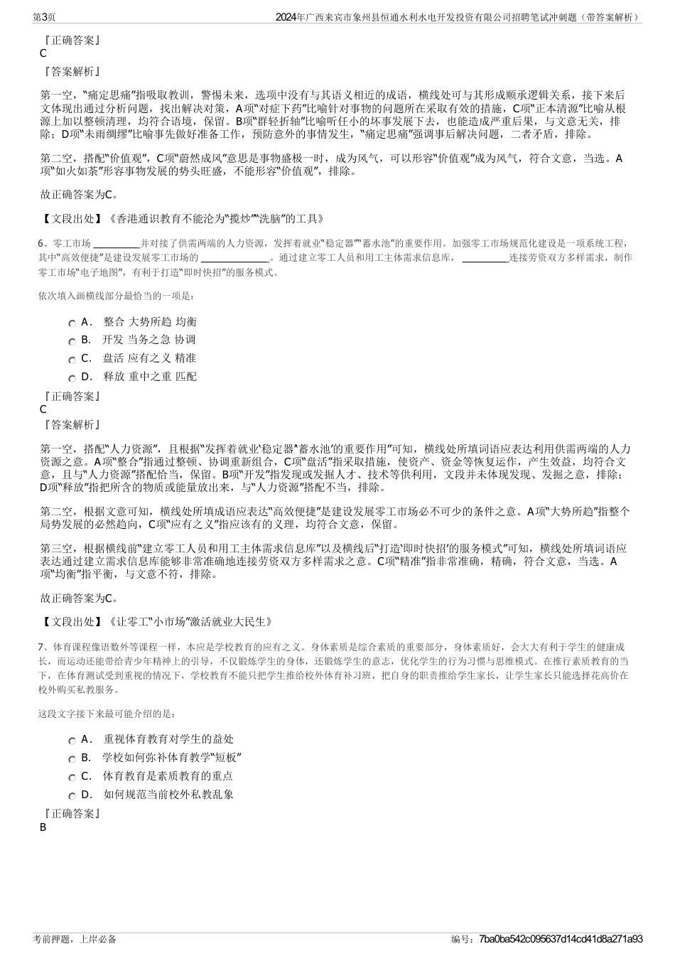2024年广西来宾市象州县恒通水利水电开发投资有限公司招聘笔试冲刺题（带答案解析）_第3页