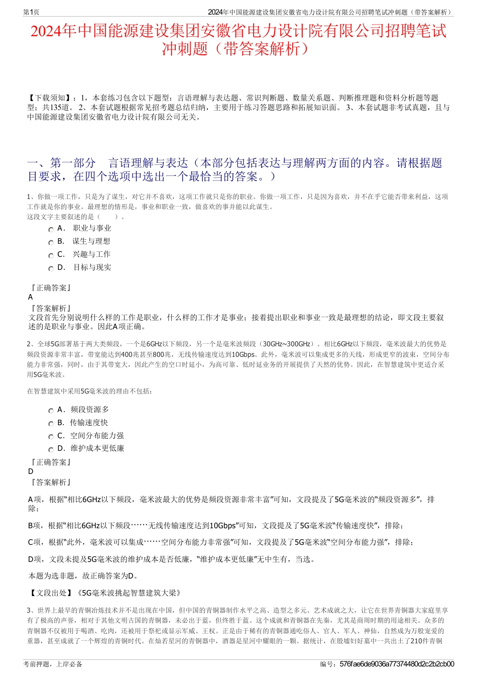 2024年中国能源建设集团安徽省电力设计院有限公司招聘笔试冲刺题（带答案解析）_第1页