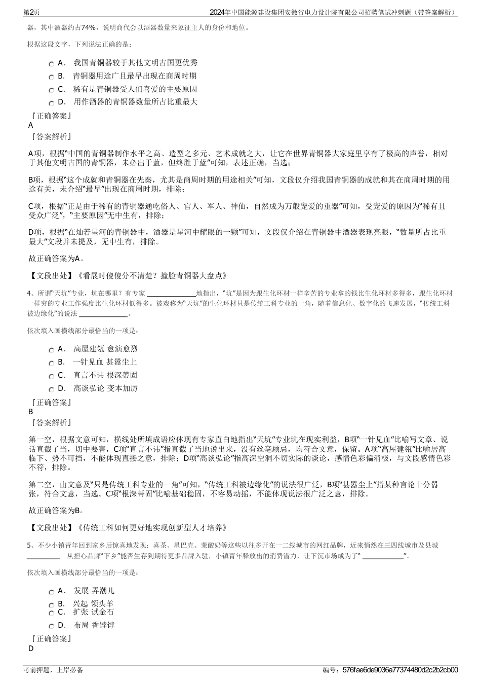 2024年中国能源建设集团安徽省电力设计院有限公司招聘笔试冲刺题（带答案解析）_第2页