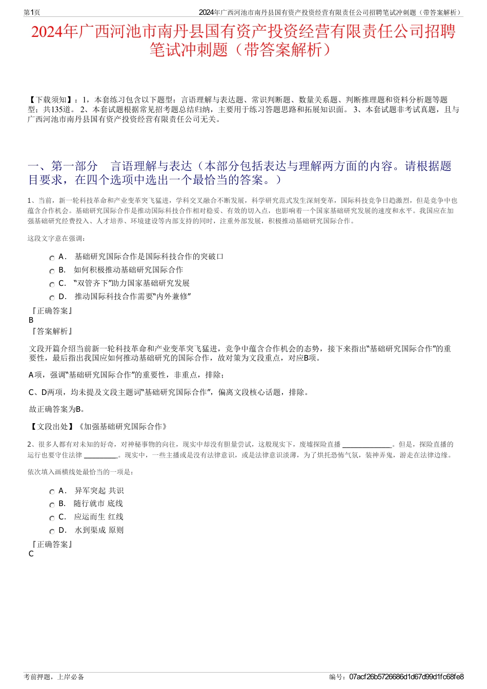 2024年广西河池市南丹县国有资产投资经营有限责任公司招聘笔试冲刺题（带答案解析）_第1页