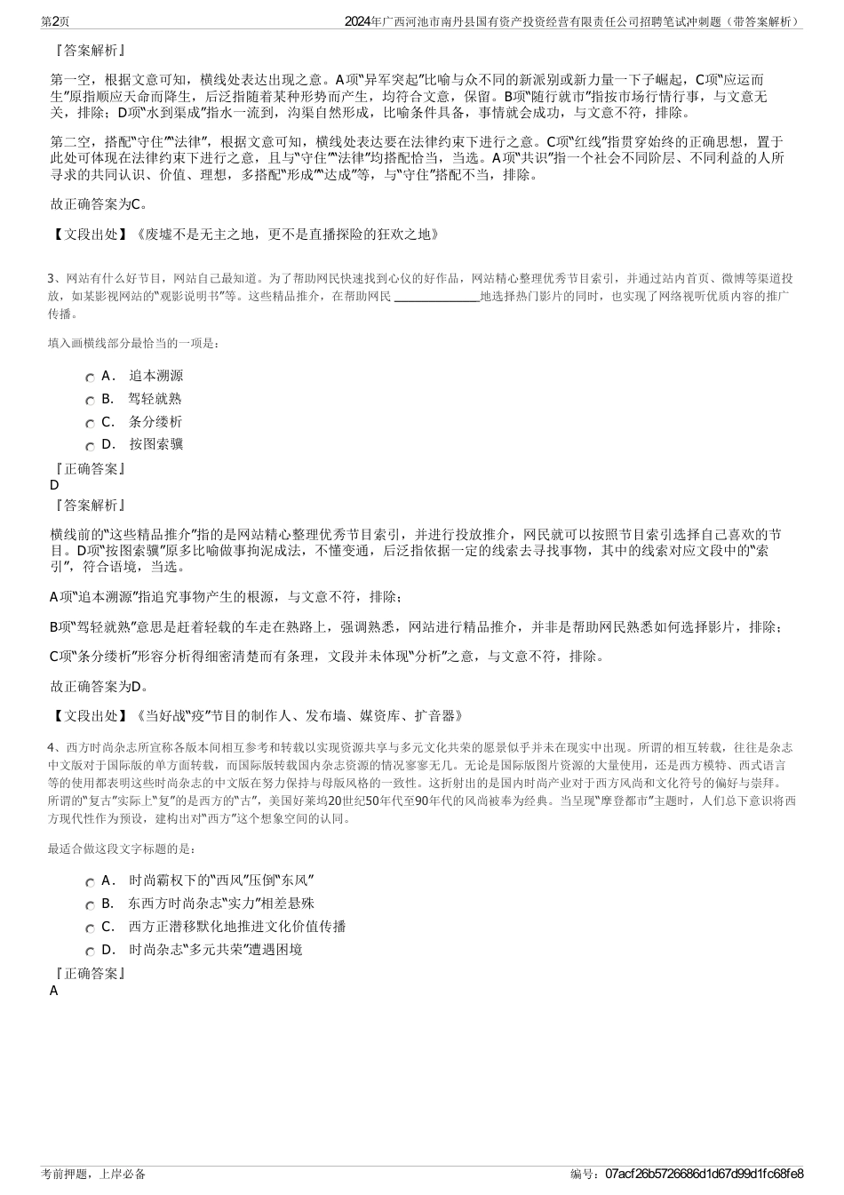 2024年广西河池市南丹县国有资产投资经营有限责任公司招聘笔试冲刺题（带答案解析）_第2页