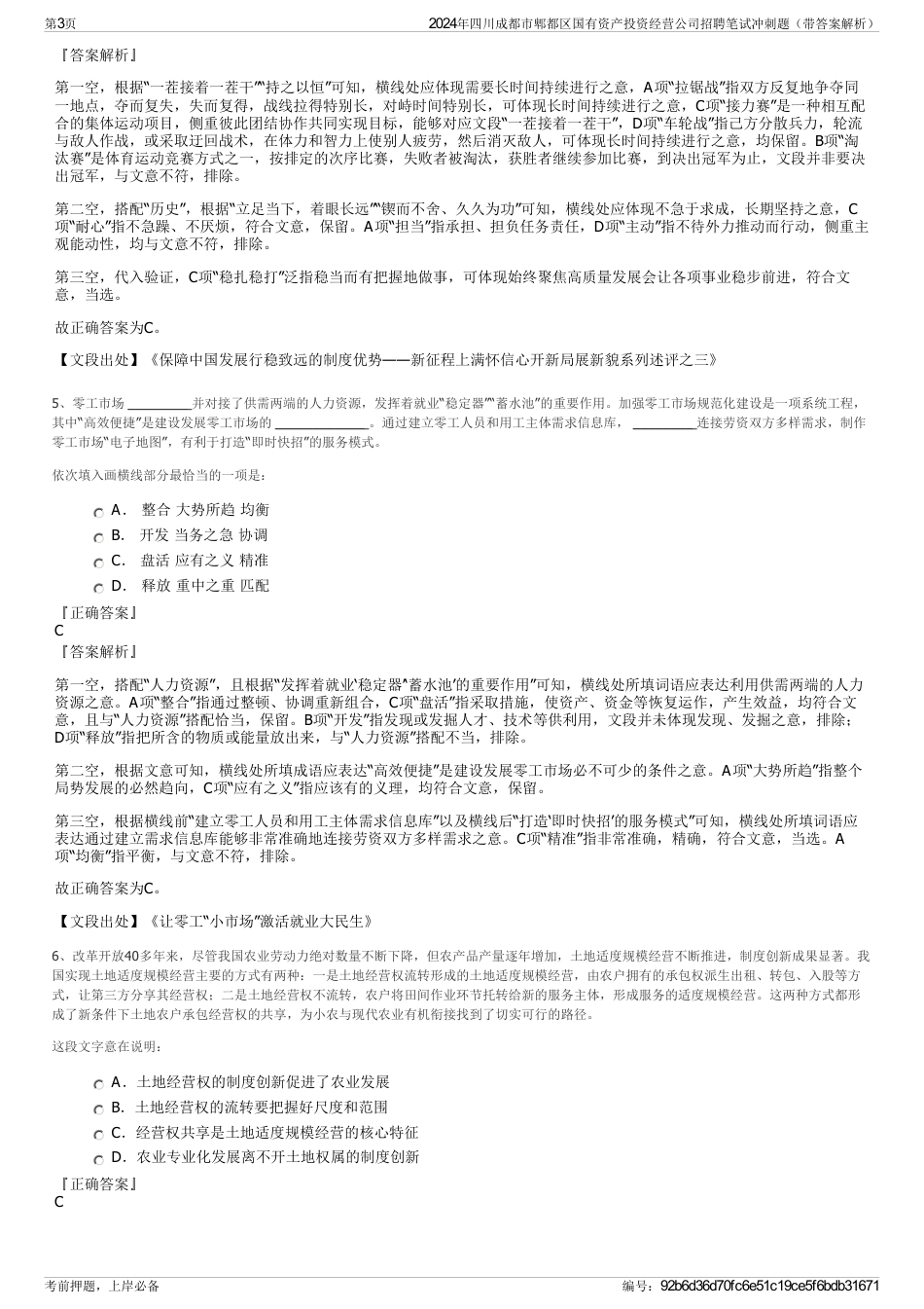 2024年四川成都市郫都区国有资产投资经营公司招聘笔试冲刺题（带答案解析）_第3页