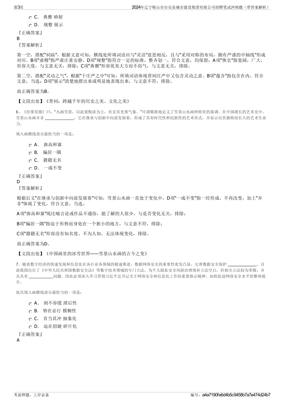 2024年辽宁鞍山市台安县城市建设集团有限公司招聘笔试冲刺题（带答案解析）_第3页