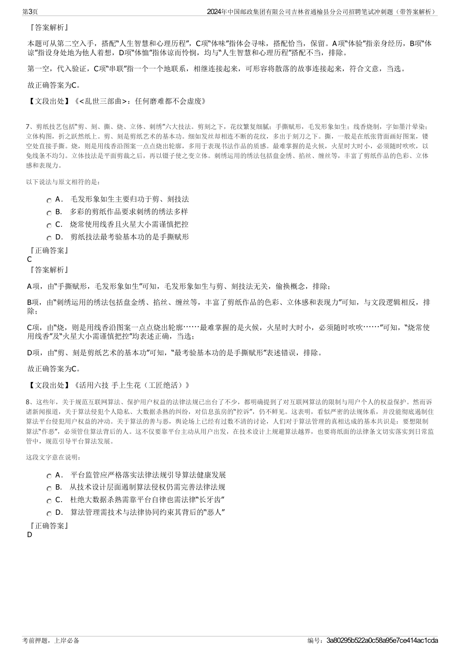 2024年中国邮政集团有限公司吉林省通榆县分公司招聘笔试冲刺题（带答案解析）_第3页