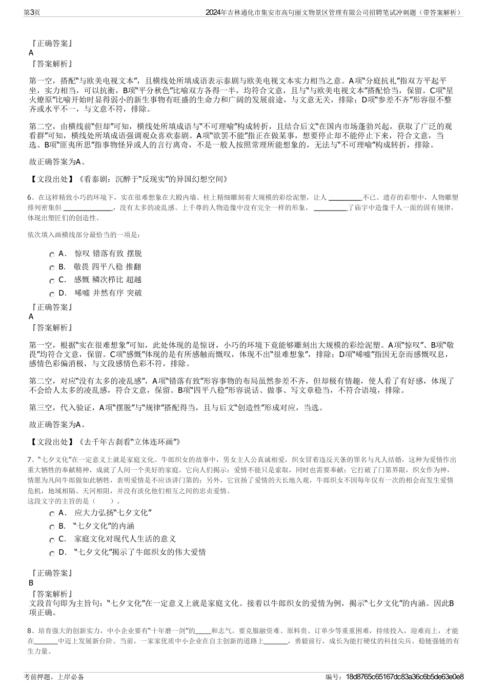 2024年吉林通化市集安市高句丽文物景区管理有限公司招聘笔试冲刺题（带答案解析）_第3页