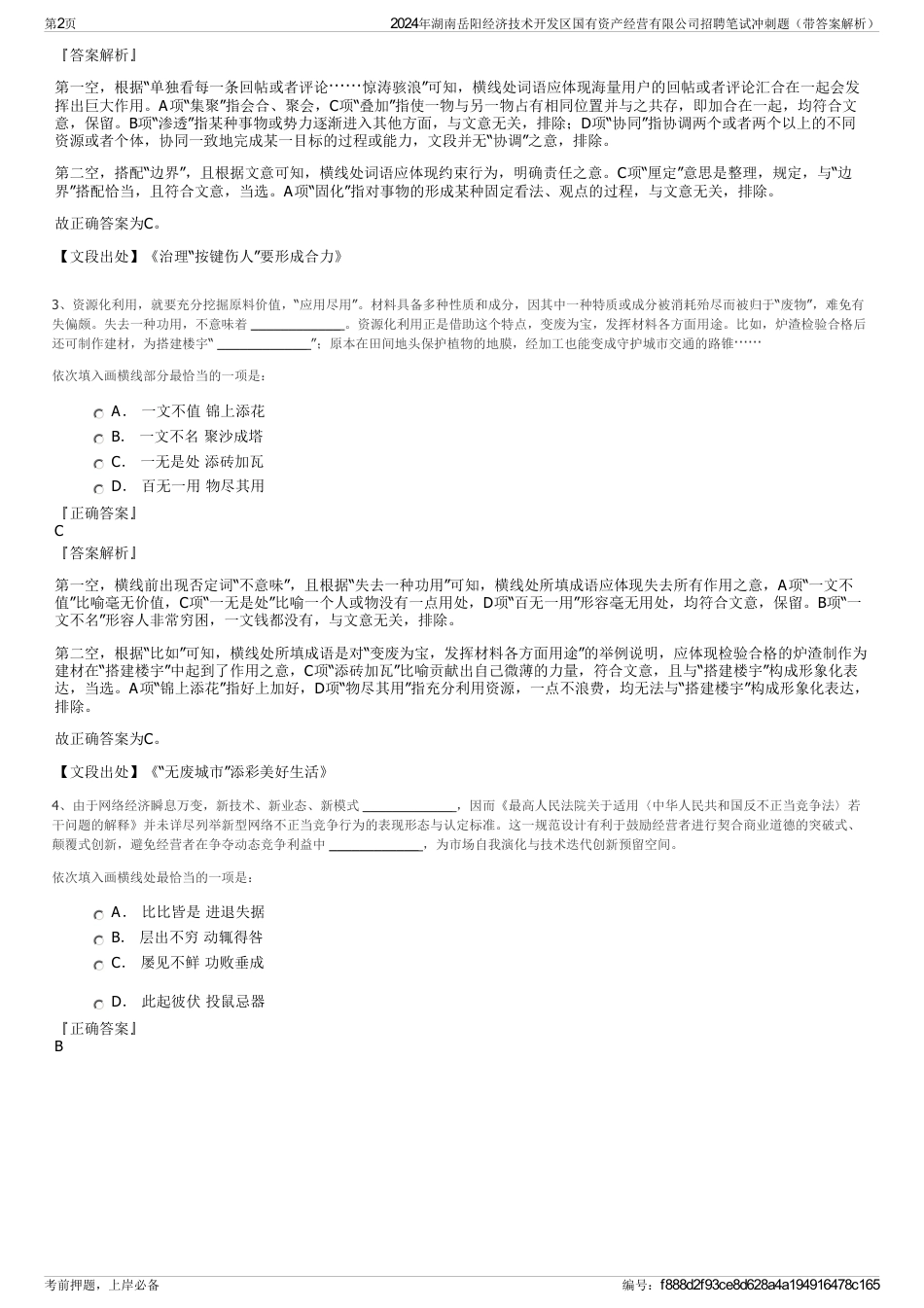 2024年湖南岳阳经济技术开发区国有资产经营有限公司招聘笔试冲刺题（带答案解析）_第2页