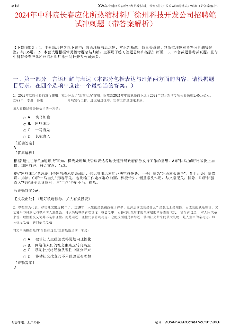 2024年中科院长春应化所热缩材料厂徐州科技开发公司招聘笔试冲刺题（带答案解析）_第1页