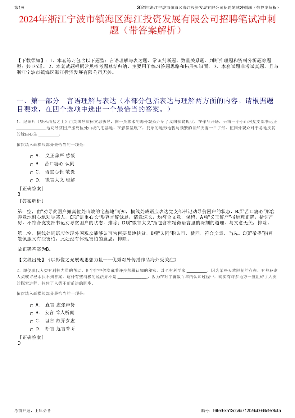 2024年浙江宁波市镇海区海江投资发展有限公司招聘笔试冲刺题（带答案解析）_第1页