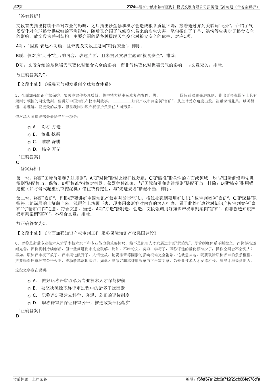 2024年浙江宁波市镇海区海江投资发展有限公司招聘笔试冲刺题（带答案解析）_第3页