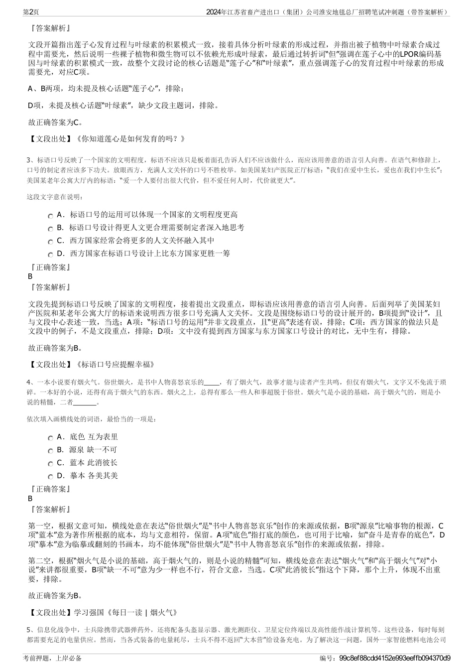 2024年江苏省畜产进出口（集团）公司淮安地毯总厂招聘笔试冲刺题（带答案解析）_第2页