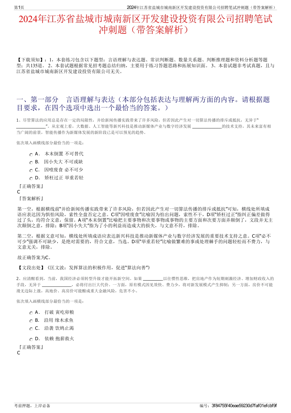 2024年江苏省盐城市城南新区开发建设投资有限公司招聘笔试冲刺题（带答案解析）_第1页