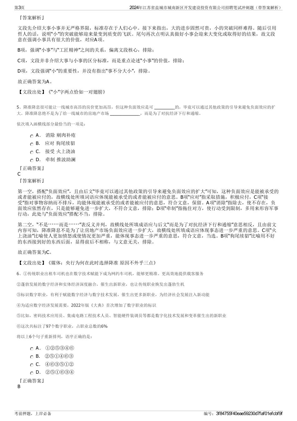 2024年江苏省盐城市城南新区开发建设投资有限公司招聘笔试冲刺题（带答案解析）_第3页