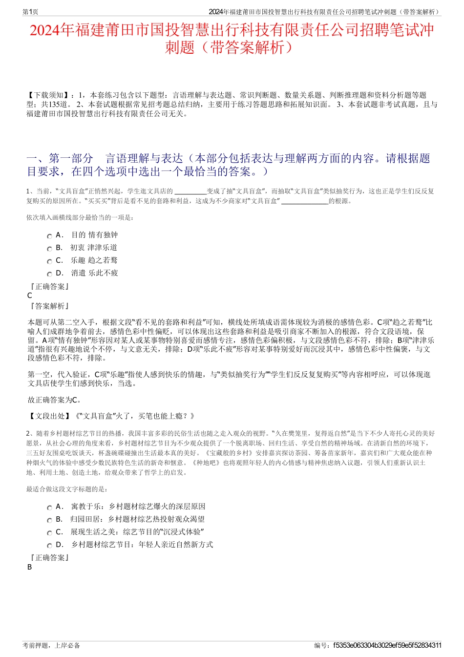 2024年福建莆田市国投智慧出行科技有限责任公司招聘笔试冲刺题（带答案解析）_第1页