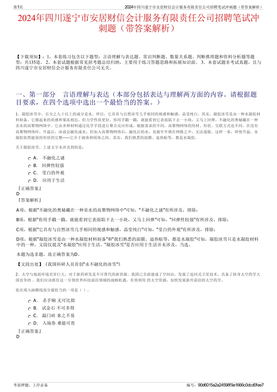 2024年四川遂宁市安居财信会计服务有限责任公司招聘笔试冲刺题（带答案解析）_第1页