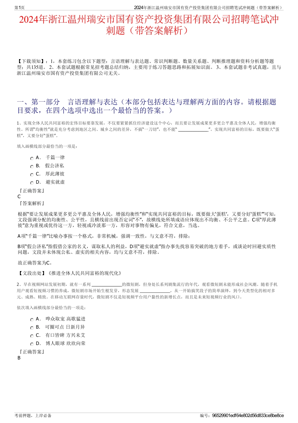 2024年浙江温州瑞安市国有资产投资集团有限公司招聘笔试冲刺题（带答案解析）_第1页