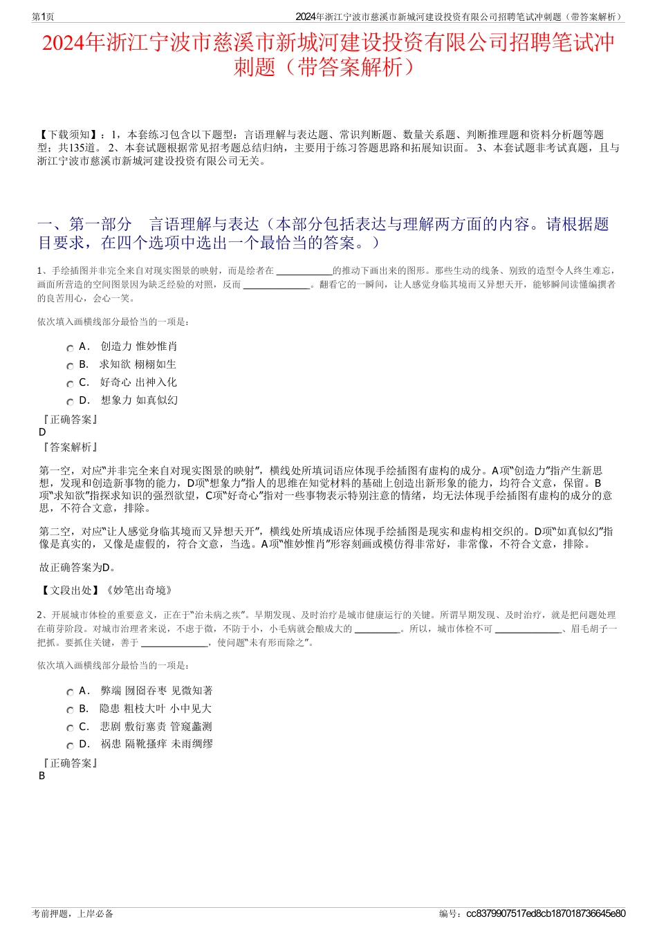 2024年浙江宁波市慈溪市新城河建设投资有限公司招聘笔试冲刺题（带答案解析）_第1页