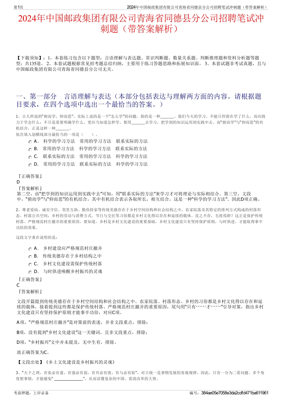 2024年中国邮政集团有限公司青海省同德县分公司招聘笔试冲刺题（带答案解析）_第1页