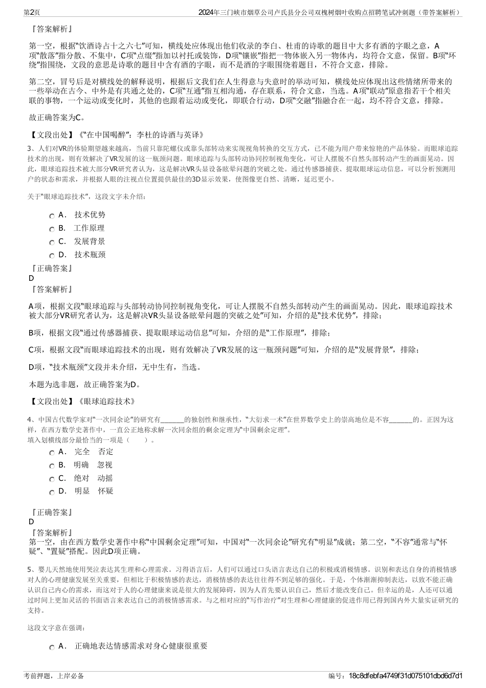 2024年三门峡市烟草公司卢氏县分公司双槐树烟叶收购点招聘笔试冲刺题（带答案解析）_第2页