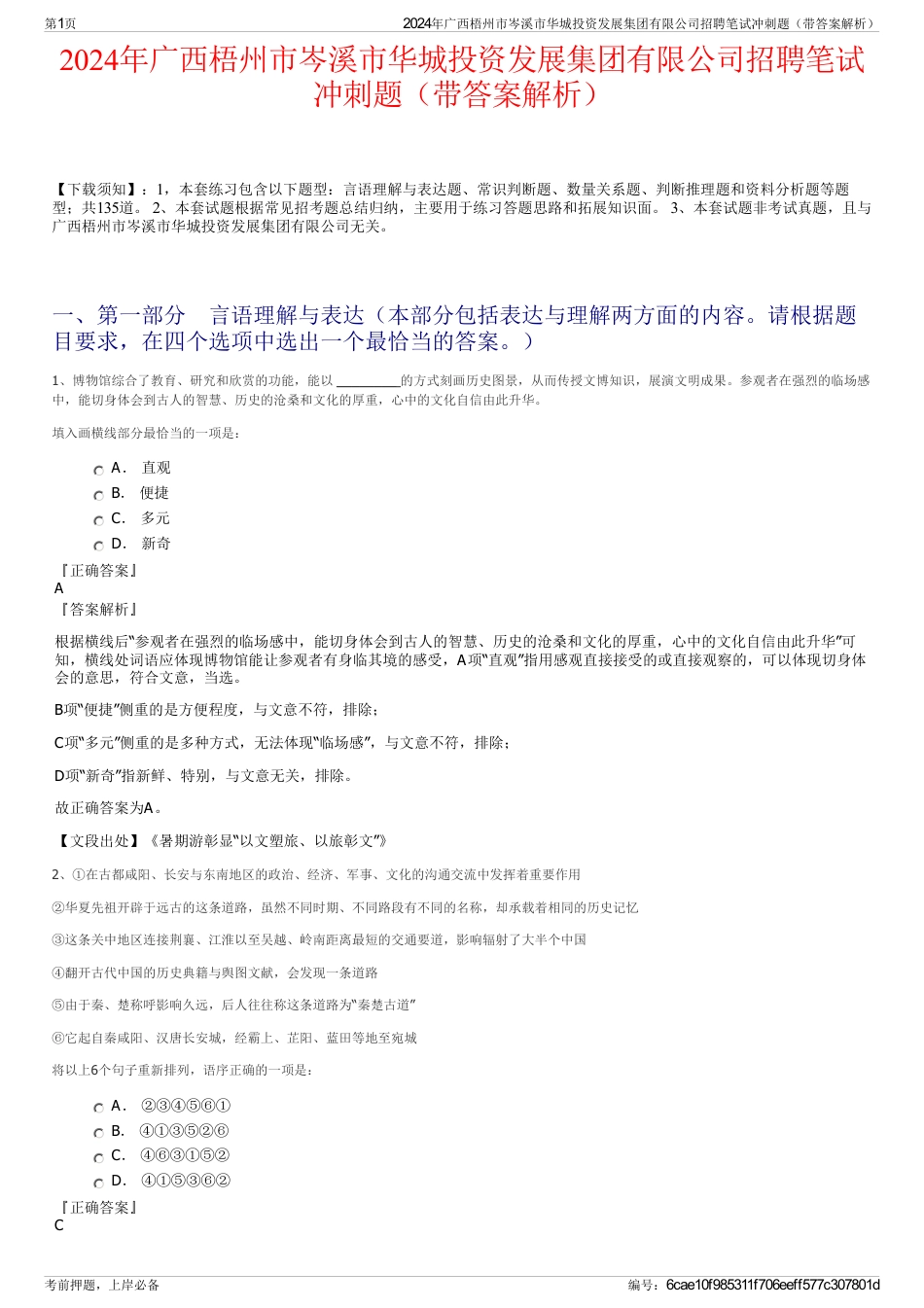 2024年广西梧州市岑溪市华城投资发展集团有限公司招聘笔试冲刺题（带答案解析）_第1页