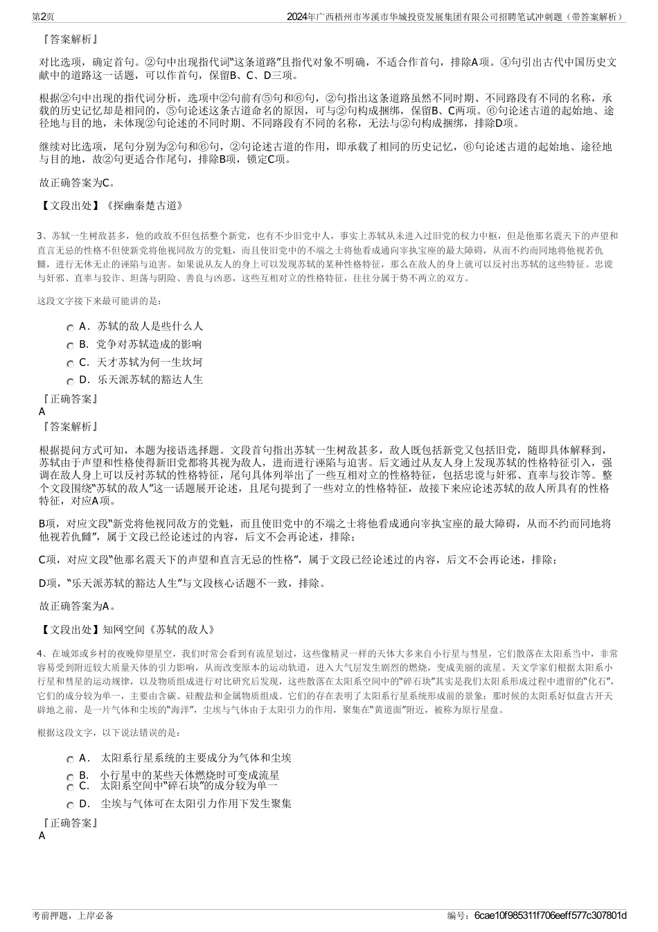 2024年广西梧州市岑溪市华城投资发展集团有限公司招聘笔试冲刺题（带答案解析）_第2页