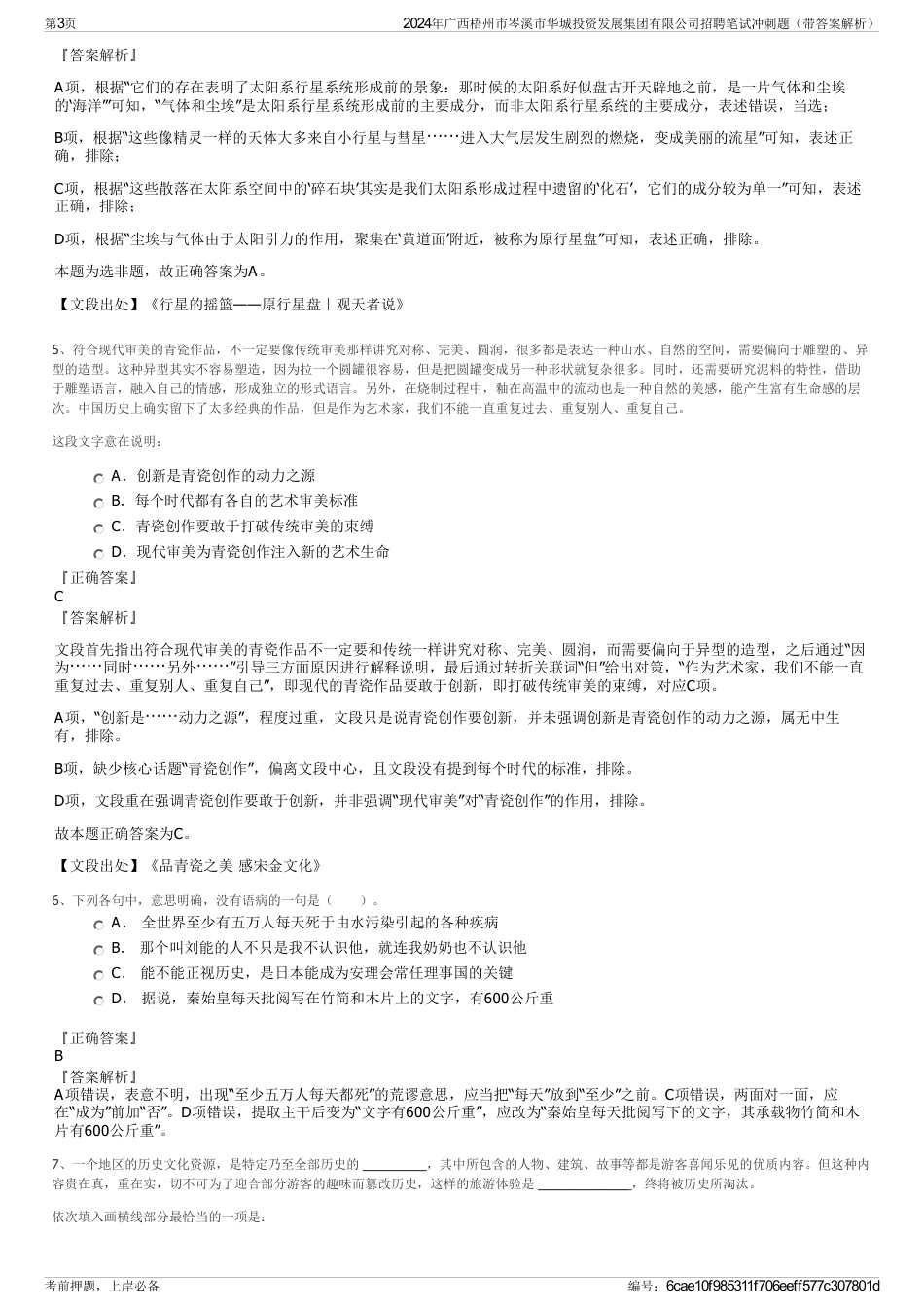 2024年广西梧州市岑溪市华城投资发展集团有限公司招聘笔试冲刺题（带答案解析）_第3页