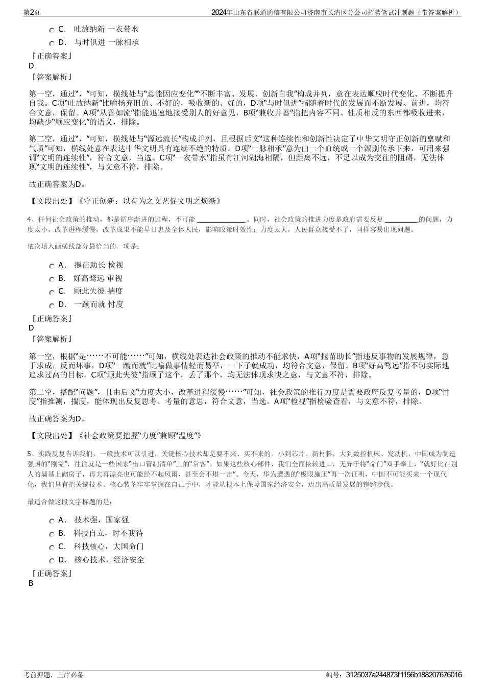 2024年山东省联通通信有限公司济南市长清区分公司招聘笔试冲刺题（带答案解析）_第2页