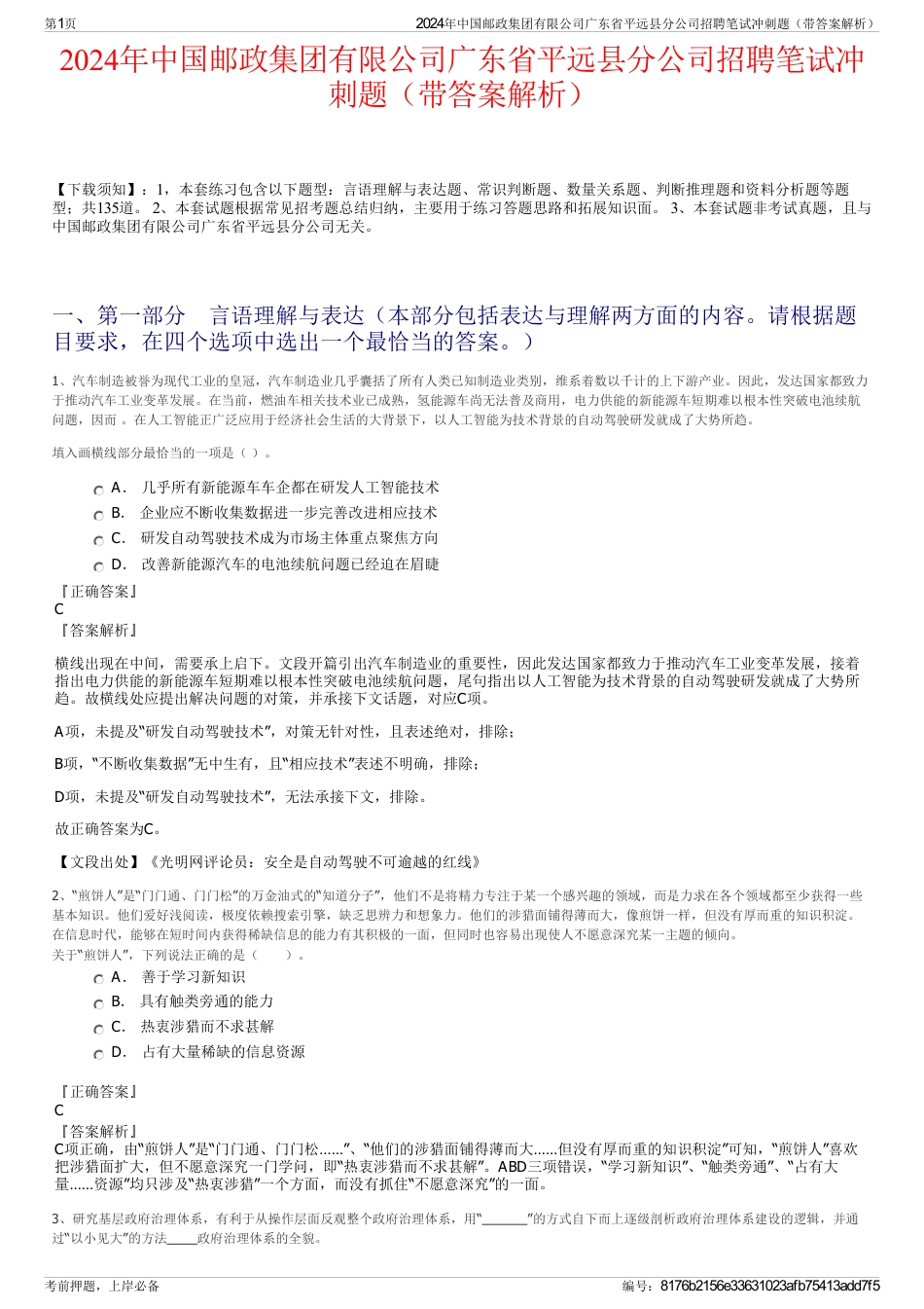 2024年中国邮政集团有限公司广东省平远县分公司招聘笔试冲刺题(带答案解析)_第1页