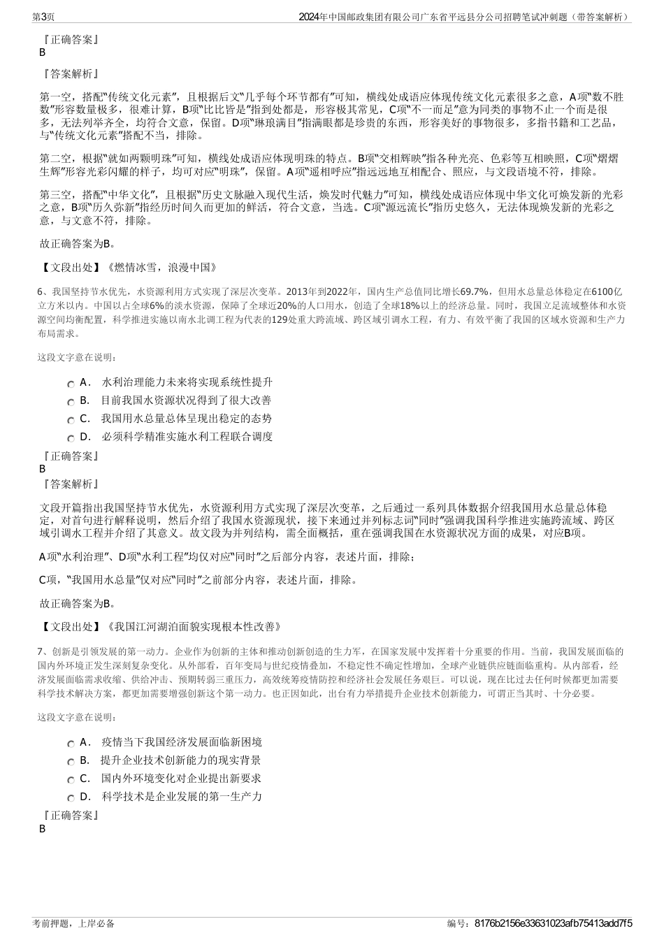 2024年中国邮政集团有限公司广东省平远县分公司招聘笔试冲刺题(带答案解析)_第3页