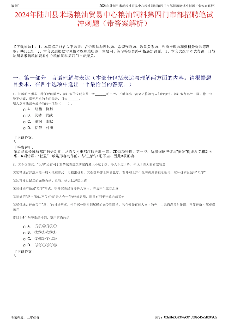 2024年陆川县米场粮油贸易中心粮油饲料第四门市部招聘笔试冲刺题（带答案解析）_第1页